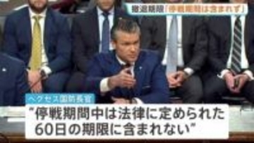 イラン軍事作戦「停戦中は期限に含まれず」ヘグセス国防長官が継続可能との認識　最高指導者モジタバ師「敵対勢力の悪用を根絶する」と声明 アメリカに対抗姿勢