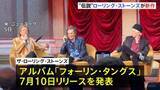 「「本当に楽しんで制作できた」ローリング・ストーンズ3年ぶり新作アルバム発表　チャーリー・ワッツの演奏も」の画像1