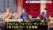 「本当に楽しんで制作できた」ローリング・ストーンズ3年ぶり新作アルバム発表　チャーリー・ワッツの演奏も