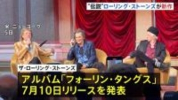 「本当に楽しんで制作できた」ローリング・ストーンズ3年ぶり新作アルバム発表　チャーリー・ワッツの演奏も