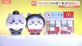 「マクドナルドが「ちいかわ」ハッピーセット発売　4個の数量制限と「購入券」制度導入で大きな混乱なし　昨年の転売問題受け」の画像1