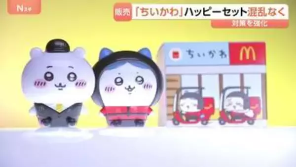 マクドナルドが「ちいかわ」ハッピーセット発売　4個の数量制限と「購入券」制度導入で大きな混乱なし　昨年の転売問題受け