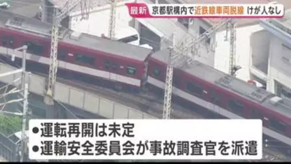 近鉄・京都線　普通列車が脱線　京都駅出て1分後に　乗客乗員33人にけがなし　一部区間の運転見合わせ続く