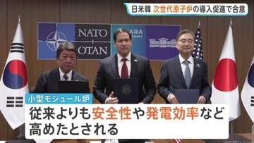 日本・アメリカ・韓国が次世代型の小型原子炉SMRの導入促進で合意　外相会合で協力覚書に署名