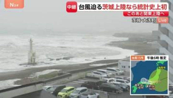 【台風15号】荒い波が打ち寄せ、次第に高く…きょう夜にも関東地方に上陸する見込み　住民らは大雨・暴風への備え進める【茨城・大洗町から現地報告】