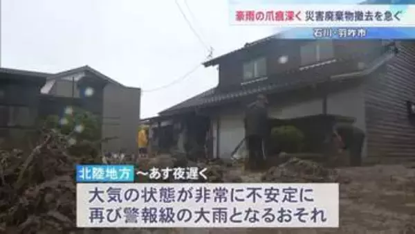 「もう勘弁してほしい」住民ら懸念…石川・羽咋市で泥水につかった家具など運び出しも再び警報級大雨のおそれ 予想雨量80ミリ