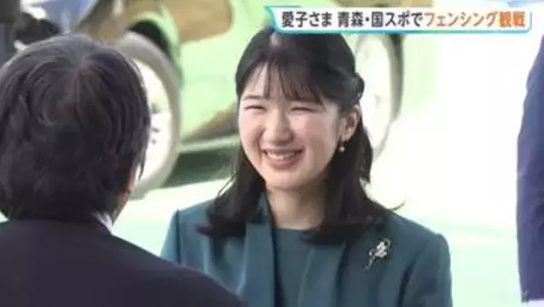 愛子さま　青森訪問2日目　むつ市で「国民スポーツ大会」フェンシング競技を観戦