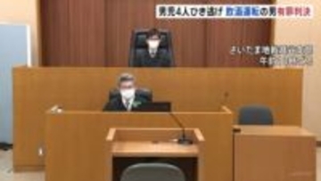 埼玉・三郷市小学生4人重軽傷のひき逃げ事件　中国籍の男に懲役2年6か月 執行猶予4年の有罪判決　さいたま地裁越谷支部