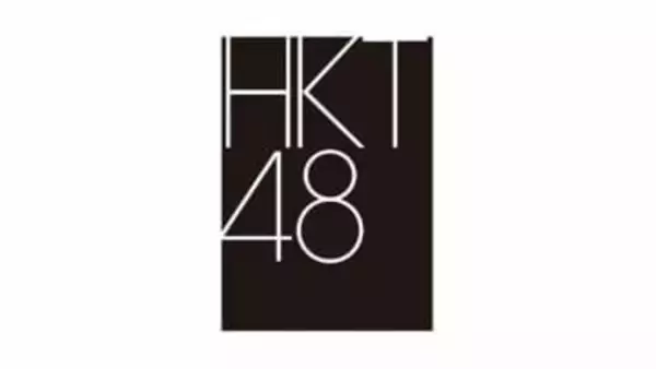 【HKT48】劇場休館を1月中旬まで延長「安心してご応募・ご計画いただける日程での再開」　1/5(月)は配信限定イベント予定