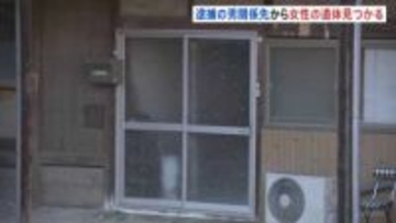 窃盗の疑いで逮捕された55歳男の関係先から81歳女性の遺体見つかる　男と女性は知人　群馬・富岡市