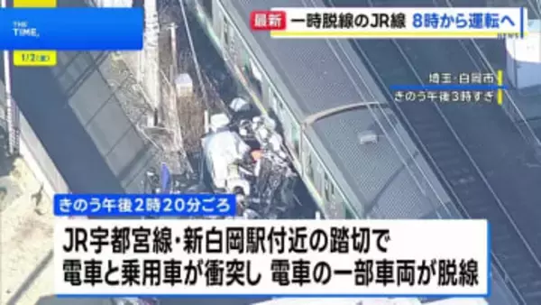 乗用車との衝突事故でJR宇都宮線と湘南新宿ラインの運転取り止め続く　午前8時に運転再開見込み