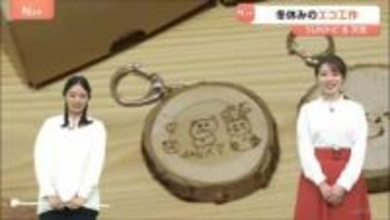 石けんにオリジナルキーホルダー… 廃材で冬休みの工作体験　長野・茅野市【SUNトピ】