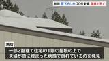 「雪下ろし作業中か　70代夫婦が死亡　消防 屋根の上で雪に埋まったままの夫婦発見　その場で死亡確認　秋田・大仙市」の画像1