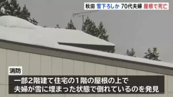 雪下ろし作業中か　70代夫婦が死亡　消防 屋根の上で雪に埋まったままの夫婦発見　その場で死亡確認　秋田・大仙市