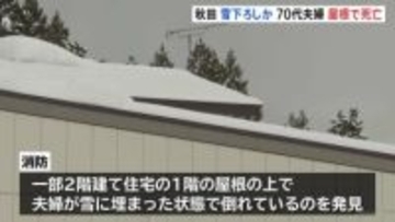 雪下ろし作業中か　70代夫婦が死亡　消防 屋根の上で雪に埋まったままの夫婦発見　その場で死亡確認　秋田・大仙市