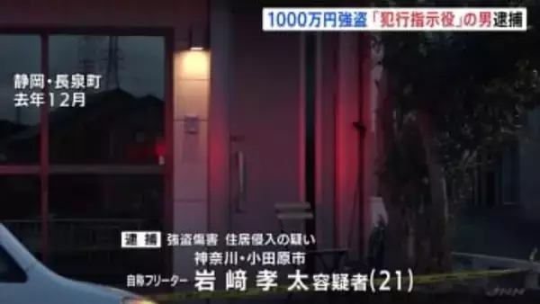 犯行指示役とみられる21歳の男逮捕　静岡・長泉町の1000万円強盗傷害事件　多額の現金あることを事前に把握か