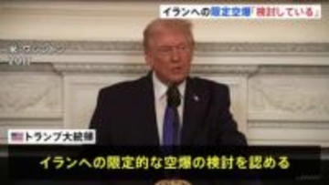 トランプ氏 イランへの限定的な空爆「検討していると言っていいだろう」　交渉期限は「10～15日あれば十分」 核協議の合意に向けて圧力