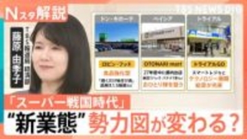 ドン・キホーテ新業態「ロビン・フッド」も参戦　スーパー戦国時代の背景にかつての“王者たち”の苦境と業態転換【Nスタ解説】