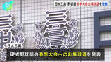 「日大三高　硬式野球部の春季大会への出場辞退を発表　部員による不適切動画の拡散を受け」の画像1