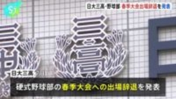 日大三高　硬式野球部の春季大会への出場辞退を発表　部員による不適切動画の拡散を受け