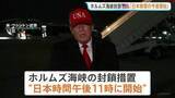 「日本時間の今夜から「ホルムズ海峡の封鎖措置を開始」トランプ大統領が表明　米イラン交渉行き詰まりを打開へ“限定的な攻撃の再開”検討か」の画像1