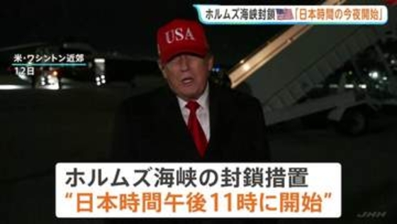 日本時間の今夜から「ホルムズ海峡の封鎖措置を開始」トランプ大統領が表明　米イラン交渉行き詰まりを打開へ“限定的な攻撃の再開”検討か