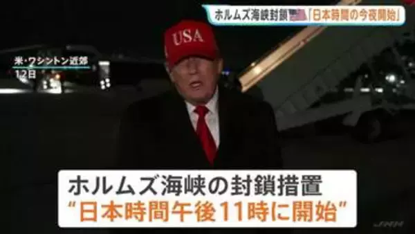 日本時間の今夜から「ホルムズ海峡の封鎖措置を開始」トランプ大統領が表明　米イラン交渉行き詰まりを打開へ“限定的な攻撃の再開”検討か