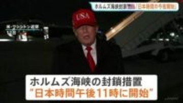 日本時間の今夜から「ホルムズ海峡の封鎖措置を開始」トランプ大統領が表明　米イラン交渉行き詰まりを打開へ“限定的な攻撃の再開”検討か