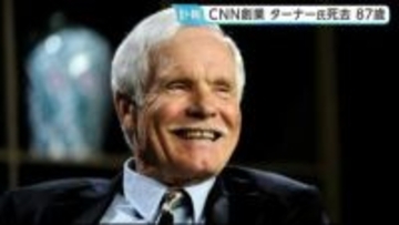CNN創業のテッド・ターナー氏が死去 87歳　速報性重視と現地中継でニュース放送のあり方に大きな影響　トランプ大統領「放送史における偉人の一人」