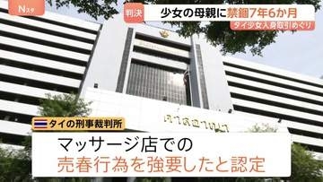 禁錮7年6か月 タイ少女(当時12)の人身取引めぐり母親に判決 東京のマッサージ店で違法に性的サービス タイの裁判所