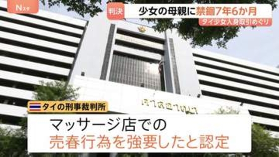 禁錮7年6か月 タイ少女（当時12）の人身取引めぐり母親に判決 東京のマッサージ店で違法に性的サービス タイの裁判所