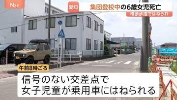 集団登校中の小1女児が車にはねられ死亡 信号のない交差点で横断歩道を渡っていたところ 運転手の40歳男逮捕 愛知・小牧市