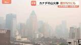 「W杯決勝、無事開催できる？“カナダの山火事”で米NYにも“焦げ臭い煙”…全米21州で大気汚染注意報　屋外運動制限も」の画像1