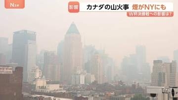 W杯決勝、無事開催できる？“カナダの山火事”で米NYにも“焦げ臭い煙”…全米21州で大気汚染注意報　屋外運動制限も