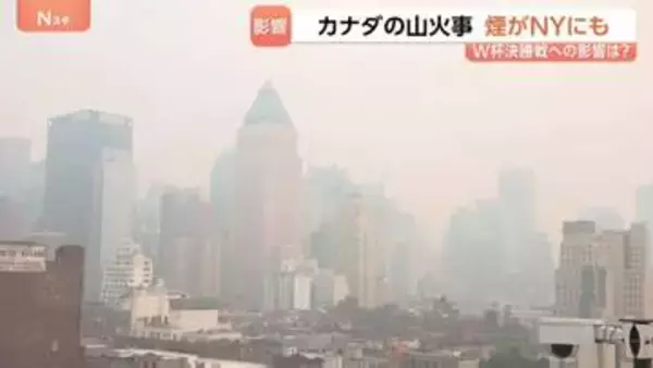 W杯決勝、無事開催できる？“カナダの山火事”で米NYにも“焦げ臭い煙”…全米21州で大気汚染注意報　屋外運動制限も