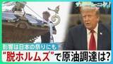 「「海峡の守護者に」ホルムズ海峡めぐるトランプ氏“二転三転”で混乱続く…影響は日本の祭りにも　“脱ホルムズ”で原油調達もコスト高の壁【サンデーモーニング】」の画像1