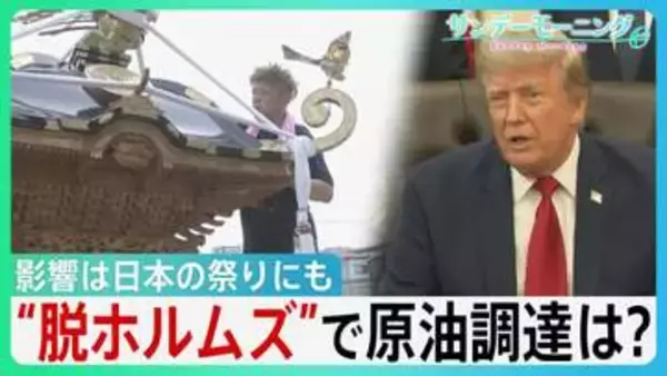 「海峡の守護者に」ホルムズ海峡めぐるトランプ氏“二転三転”で混乱続く…影響は日本の祭りにも　“脱ホルムズ”で原油調達もコスト高の壁【サンデーモーニング】