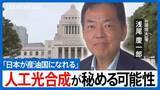 「「人工光合成」で日本は変われるか―浅尾慶一郎 前環境大臣が語る気候変動の新戦略と経済成長の秘策【国会トークフロントライン】」の画像1
