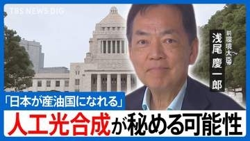 「人工光合成」で日本は変われるか―浅尾慶一郎 前環境大臣が語る気候変動の新戦略と経済成長の秘策【国会トークフロントライン】
