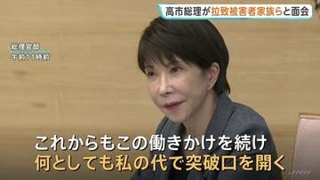 「私の代で突破口を開く」高市総理　北朝鮮による拉致被害者の家族らと面会