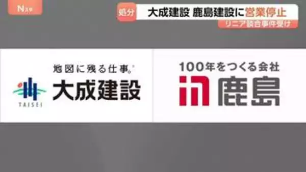 リニア談合めぐり大成建設と鹿島建設に120日間の営業停止処分 独禁法違反の罪で今年9月に有罪確定受け　国交省
