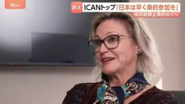 「日本はできるだけ早く核兵器禁止条約に参加すべき」ICAN事務局長が来月の再検討会議を前に強く求める