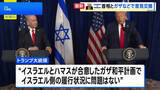 「トランプ大統領、ネタニヤフ首相と会談　ガザの混乱、イスラエルの対応に「問題はない」」の画像1
