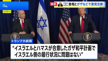 トランプ大統領、ネタニヤフ首相と会談　ガザの混乱、イスラエルの対応に「問題はない」