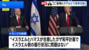トランプ大統領、ネタニヤフ首相と会談　ガザの混乱、イスラエルの対応に「問題はない」