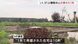 「米ロサンゼルス山火事から1年　再建住宅は10軒　移民摘発による労働者不足、関税による資材値上がりから復興を心配する声も」の画像1