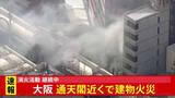 「【速報】大阪「通天閣」近くの建物で火災　けが人や逃げ遅れは不明　消防車両30台とヘリコプターが消火活動中」の画像1
