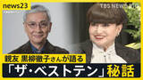 「久米宏さん（81）死去　「強い意志と正義感の人」黒柳徹子さんが語るザ・ベストテン秘話　“テレビ史”に大きな功績…“視聴者目線”でニュース変革【news23】」の画像1