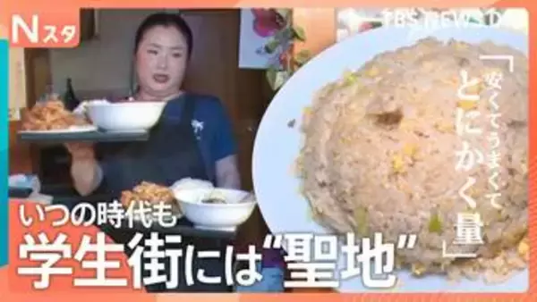 学生街にお得なグルメあり…安い！山盛り！学生たちの原動力「エネルギーめし」を調査【それスタ】