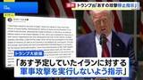 「トランプ大統領「予定していた攻撃を実行しないよう指示」　戦闘終結に向けたイランとの交渉をめぐりカタールなどの要請受け」の画像1